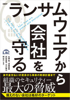 ランサムウエアから会社を守る ~身代金支払いの是非から事前の防御計画まで
