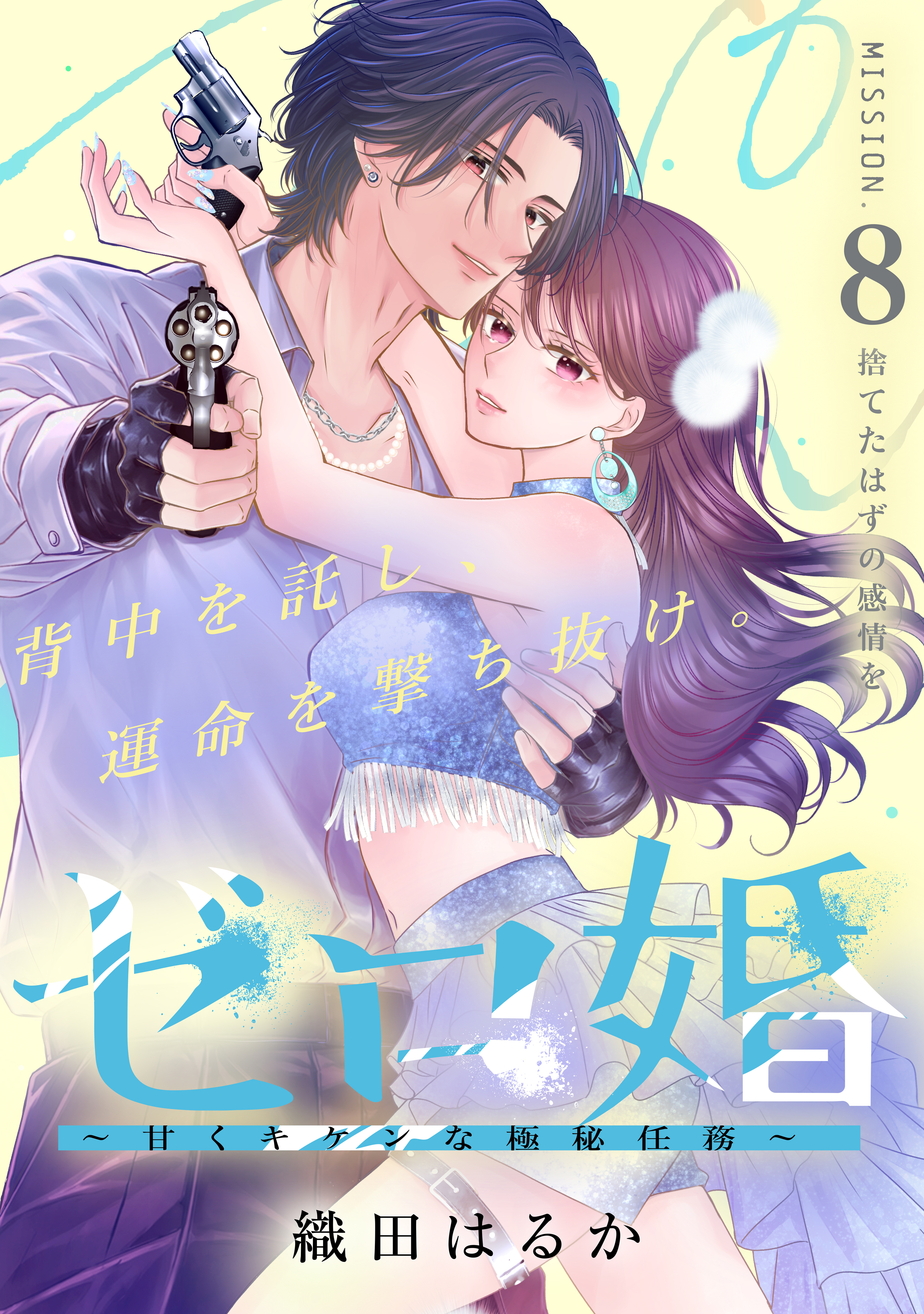 ゼロ婚　～甘くキケンな極秘任務～［ｃｏｍｉｃ　ｔｉｎｔ］　分冊版（８）