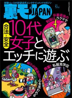 合法・安全 10代女子とエッチに遊ぶ★転職28回男、かく語りき 世間には私のガマンを超える職場が多すぎるんです★おねだりしちゃうぞ~ おっさんでもババ活できる!?★裏モノJAPAN