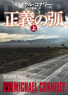 正義の弧(上)