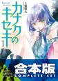 【合本版】カナクのキセキ 全5巻