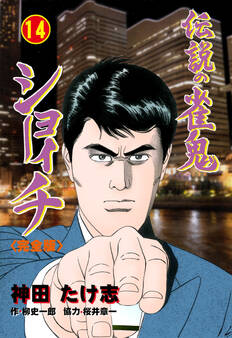 伝説の雀鬼 ショーイチ【完全版】 14