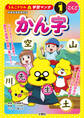 うんこドリル学習マンガ かん字 小学1年生 こくご