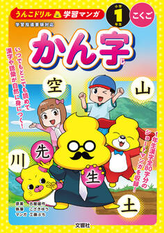うんこドリル学習マンガ かん字 小学1年生 こくご