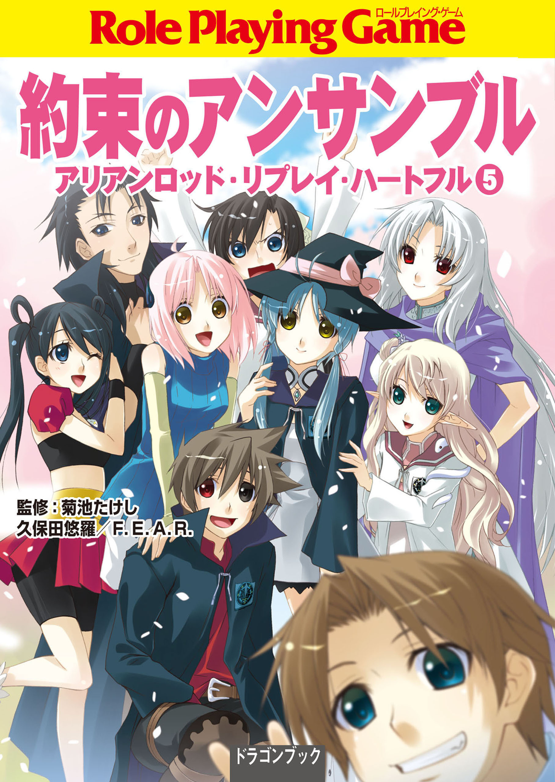 約束のアンサンブル　アリアンロッド・リプレイ・ハートフル　（５）