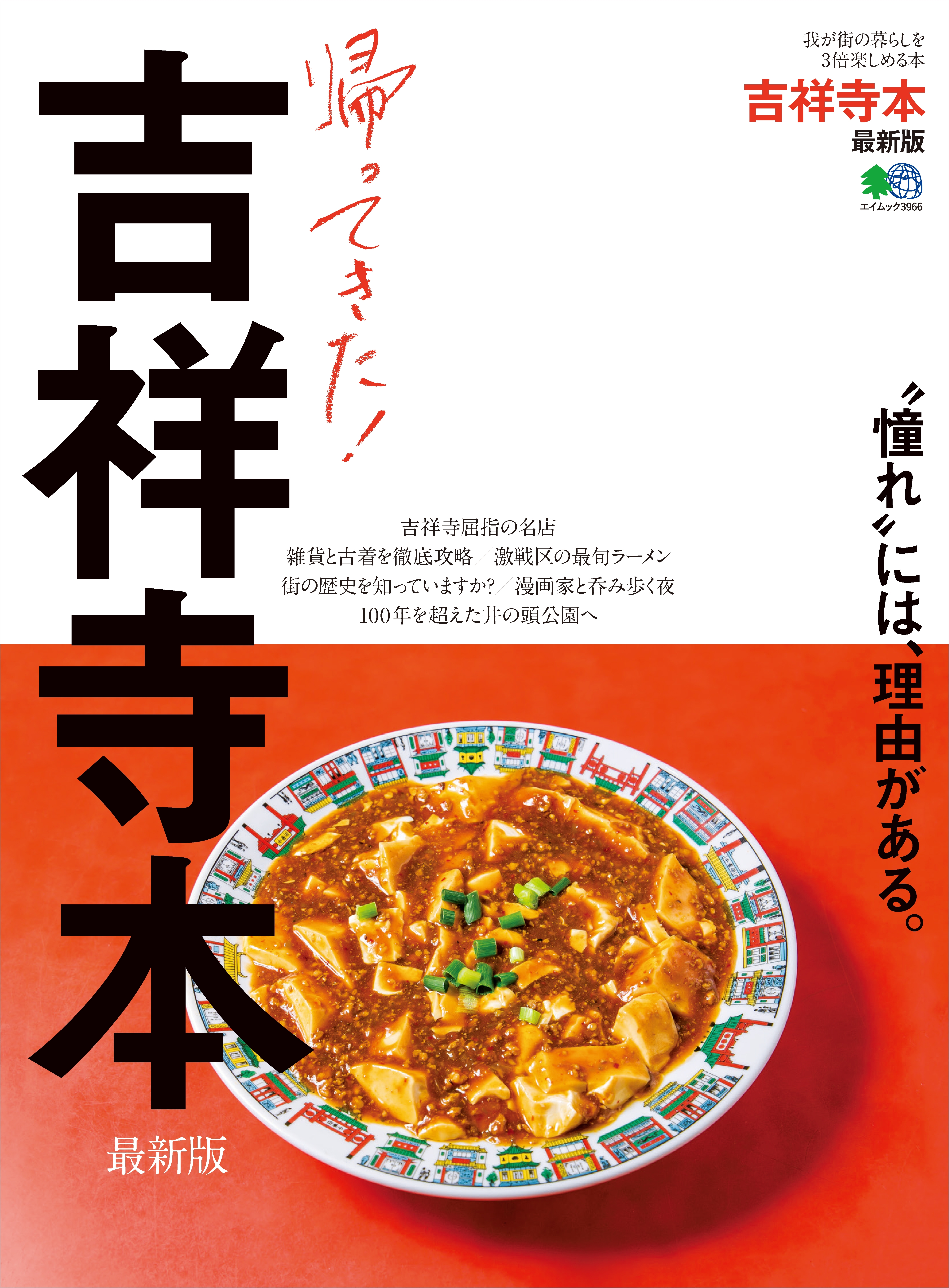 吉祥寺本 最新版