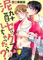 泥酔セックスしちゃったら?~ノンケの俺が、男を好きになるなんて…!(1)