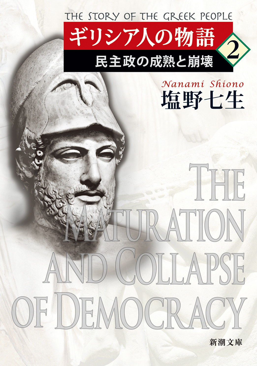 ギリシア人の物語２―民主政の成熟と崩壊―（新潮文庫）