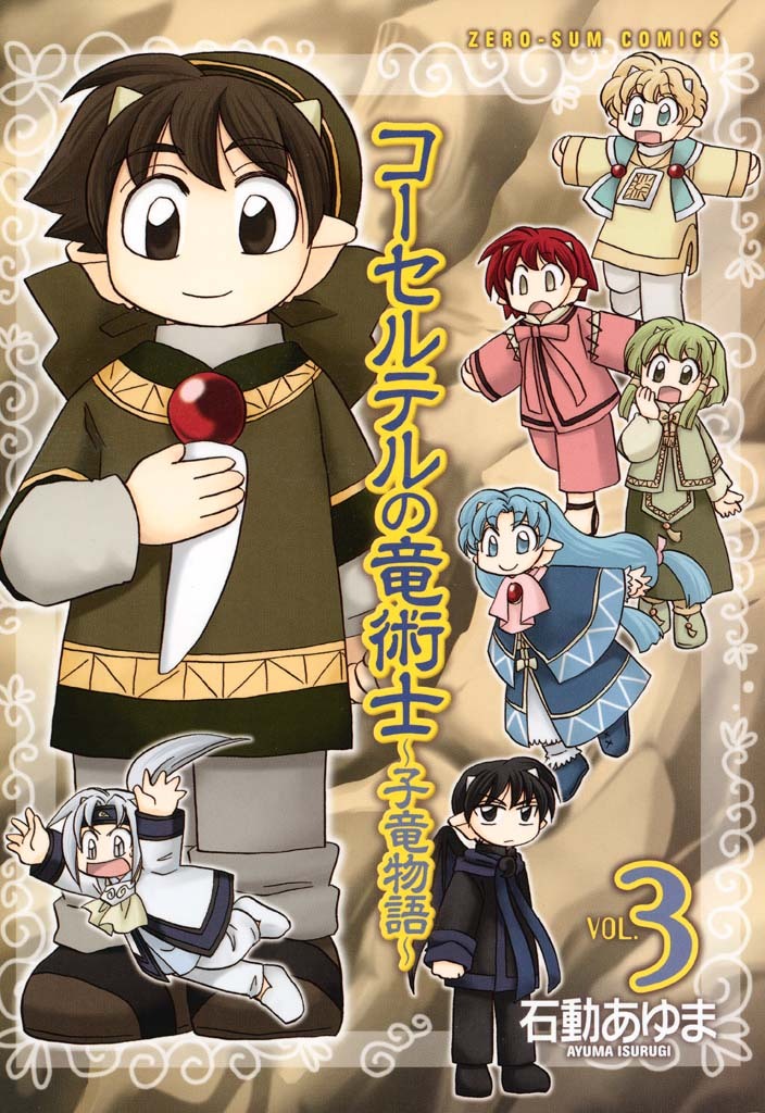 【期間限定　無料お試し版】コーセルテルの竜術士～子竜物語～ : 3