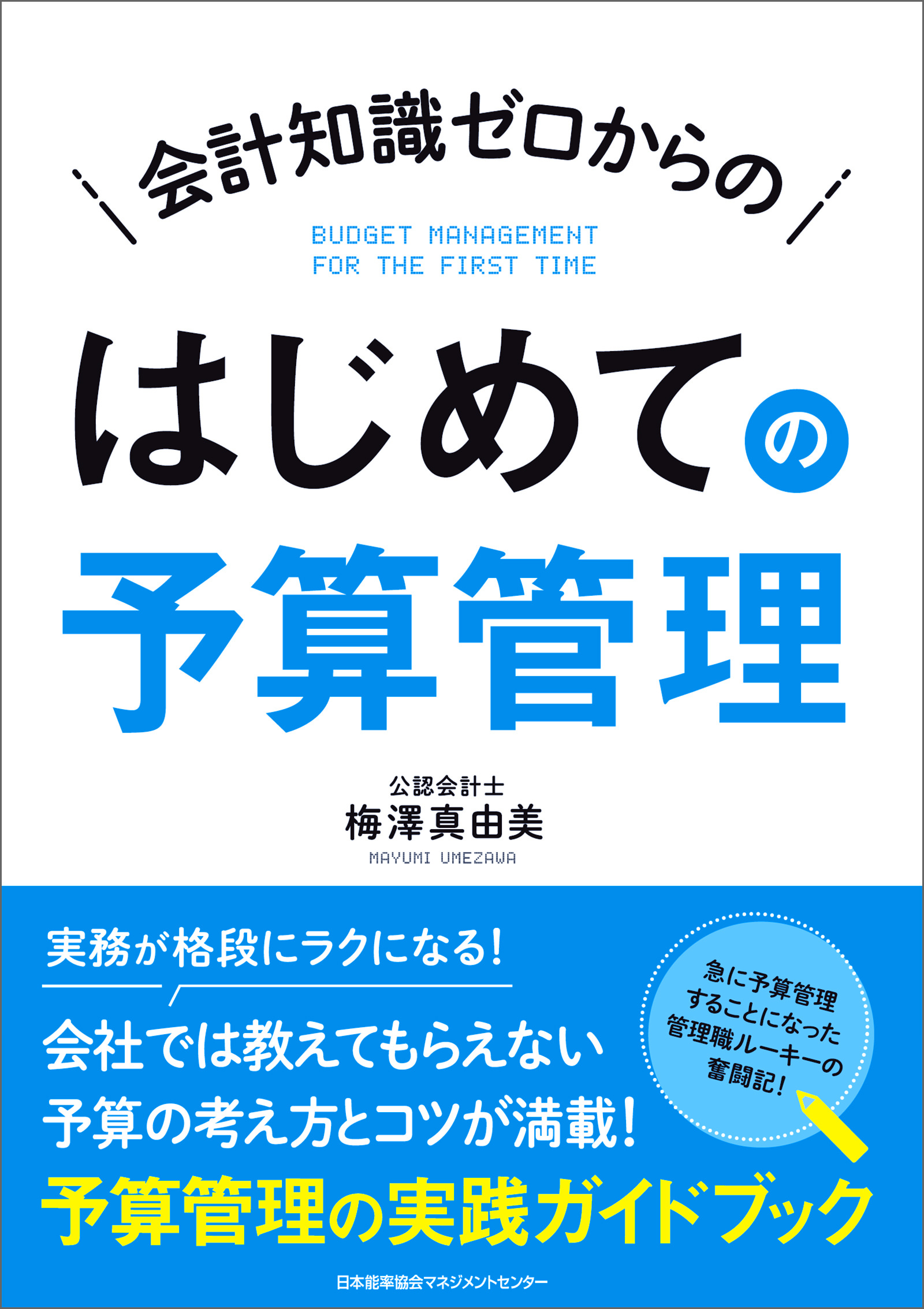 会計知識ゼロからの はじめての予算管理