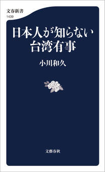 日本人が知らない台湾有事