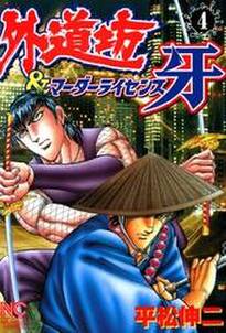 外道坊 マーダーライセンス牙 4 無料 試し読みなら Amebaマンガ 旧 読書のお時間です 外道坊 マーダーライセンス牙 4 無料 試し読みなら Amebaマンガ 旧 読書のお時間です