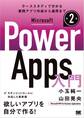 Microsoft Power Apps 入門 第2版