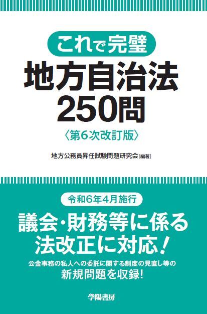 これで完璧　地方自治法250問<第６次改訂版>
