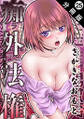 痴外法権 分冊版 : 25