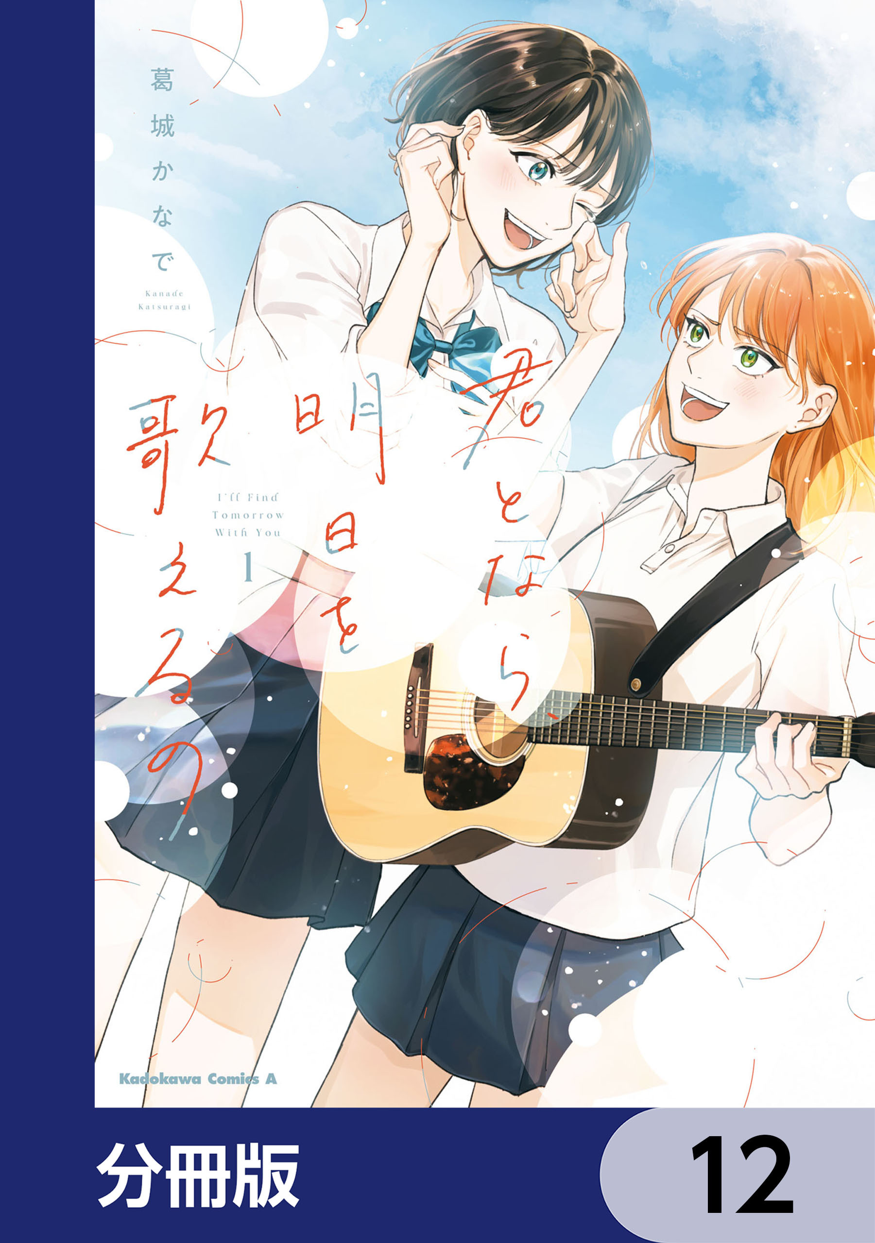 君となら、明日を歌えるの【分冊版】