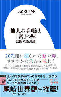 他人の手帳は「密」の味 ~禁断の読書論~(小学館新書)