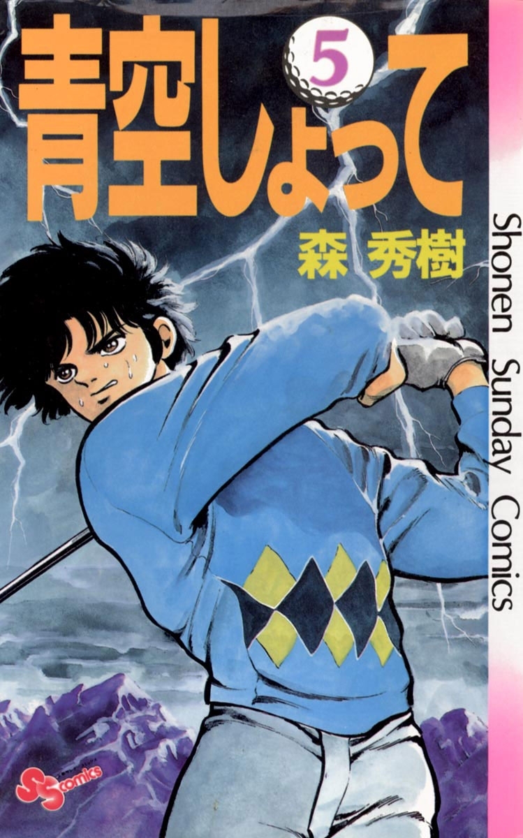 青空しょって 5 無料 試し読みなら Amebaマンガ 旧 読書のお時間です