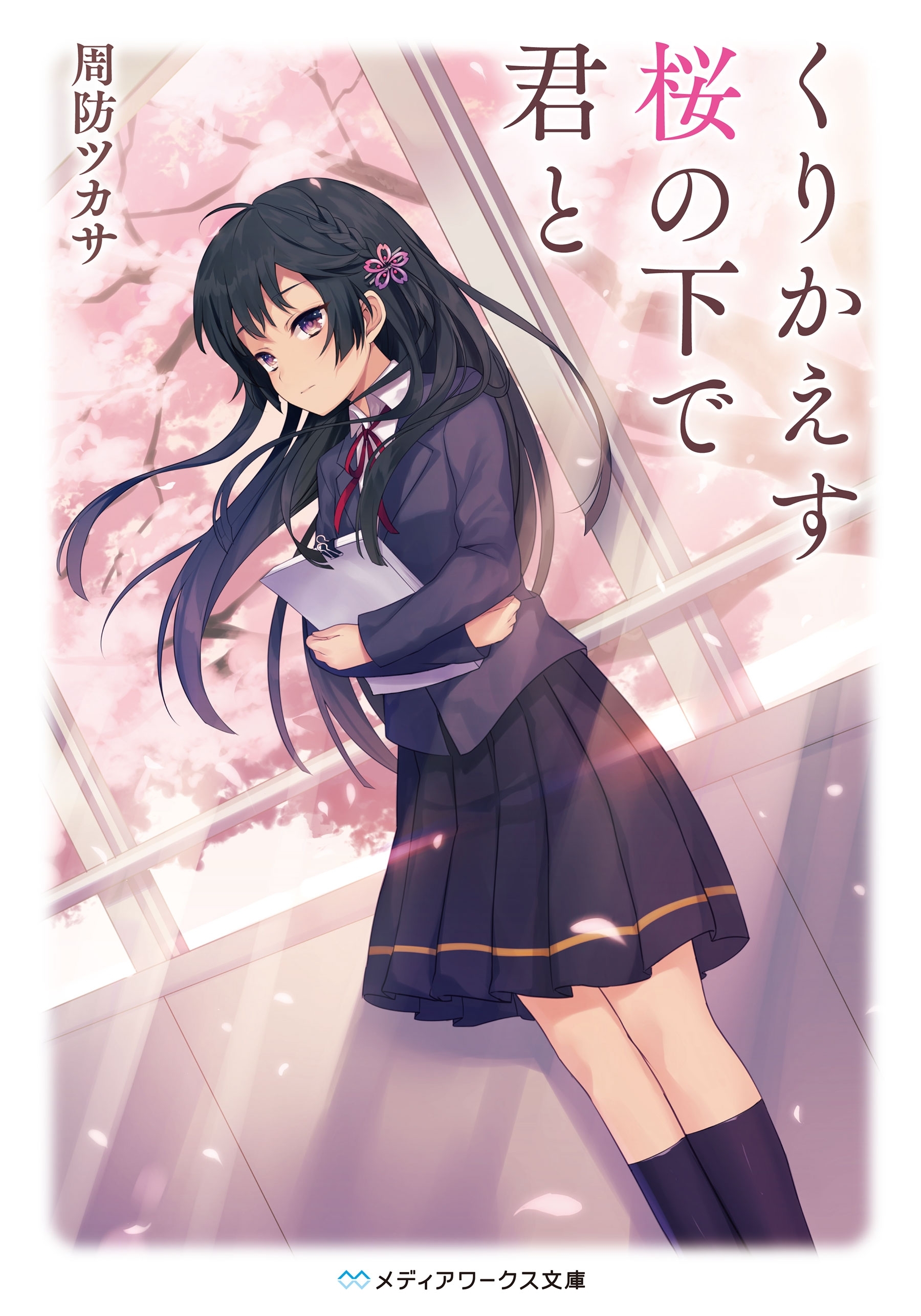 くりかえす桜の下で君と