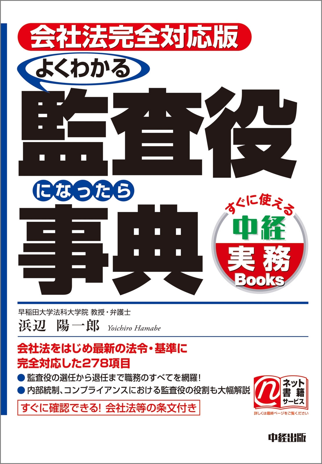 会社法完全対応版　よくわかる監査役になったら事典