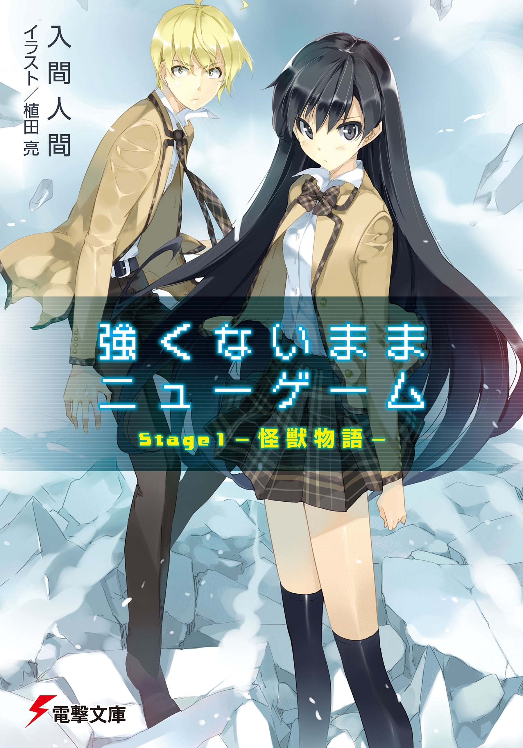 強くないままニューゲーム　Stage1 ―怪獣物語―