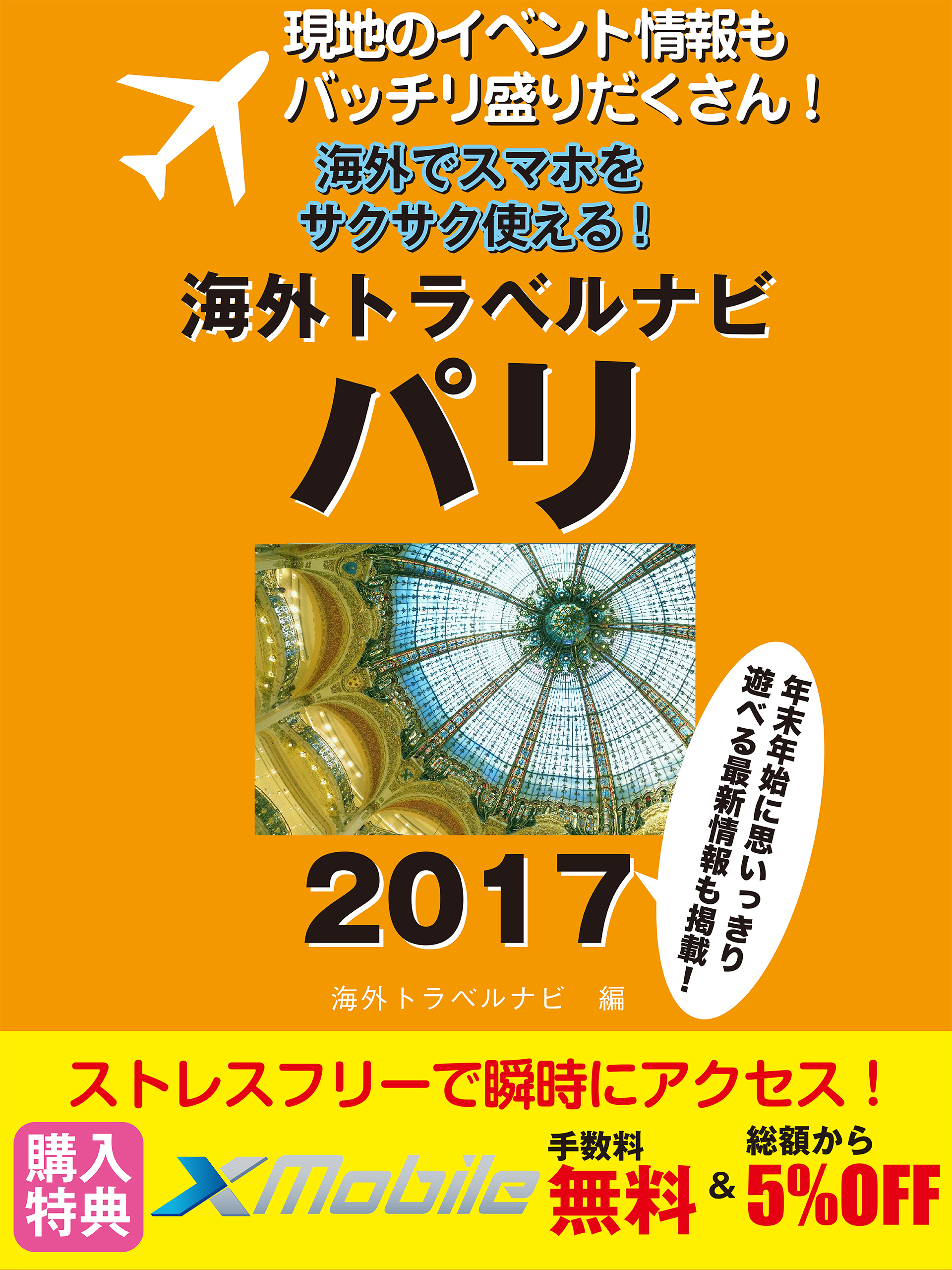 現地のイベント情報もバッチリ盛りだくさん！ 海外でスマホをサクサク使える！ 海外トラベルナビ パリ 2017