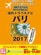 現地のイベント情報もバッチリ盛りだくさん! 海外でスマホをサクサク使える! 海外トラベルナビ パリ 2017