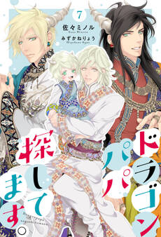 ドラゴンパパ探してます。 7(分冊版)