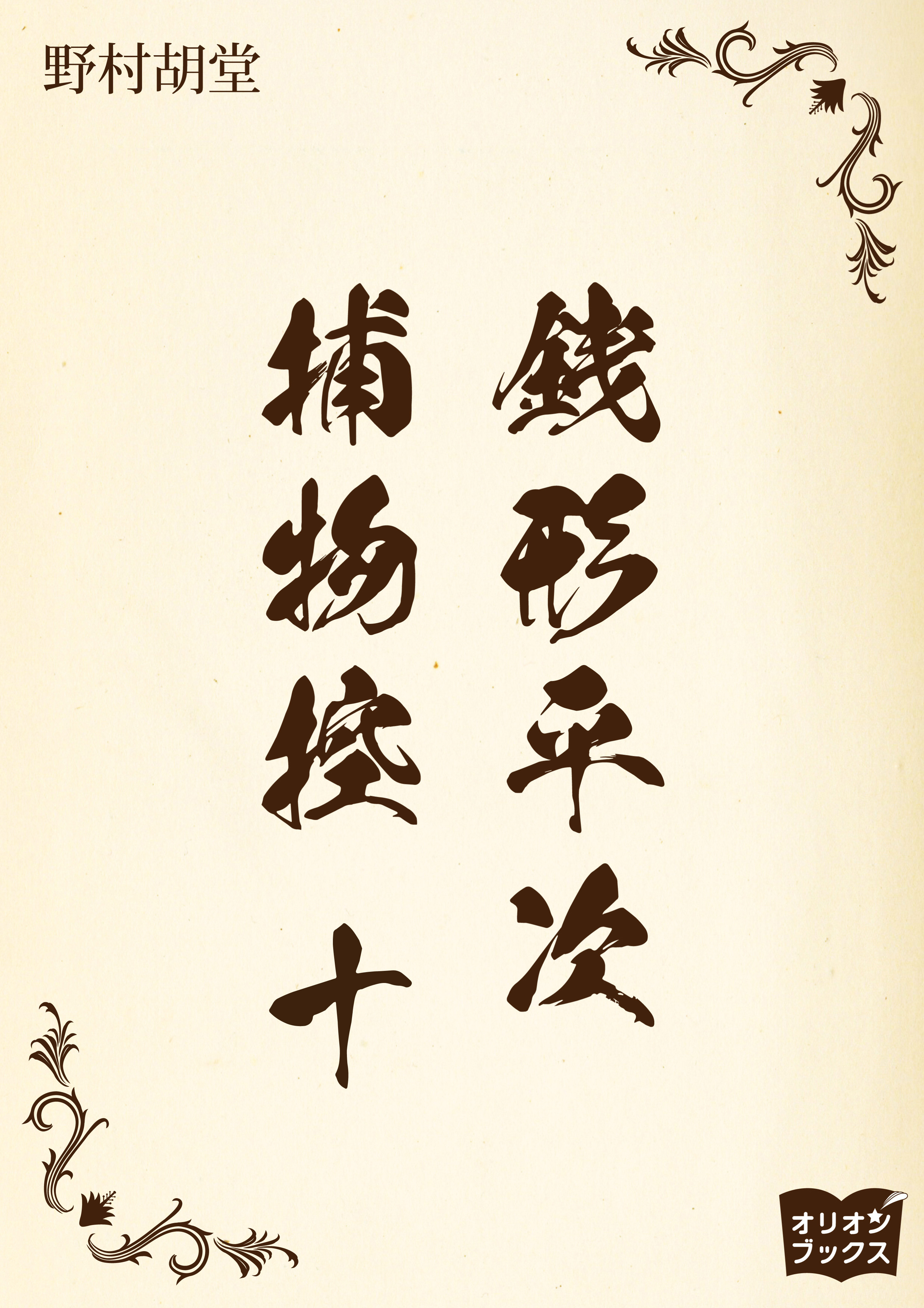 銭形平次捕物控　十