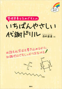 管理栄養士をめざす人の　いちばんやさしい代謝ドリル