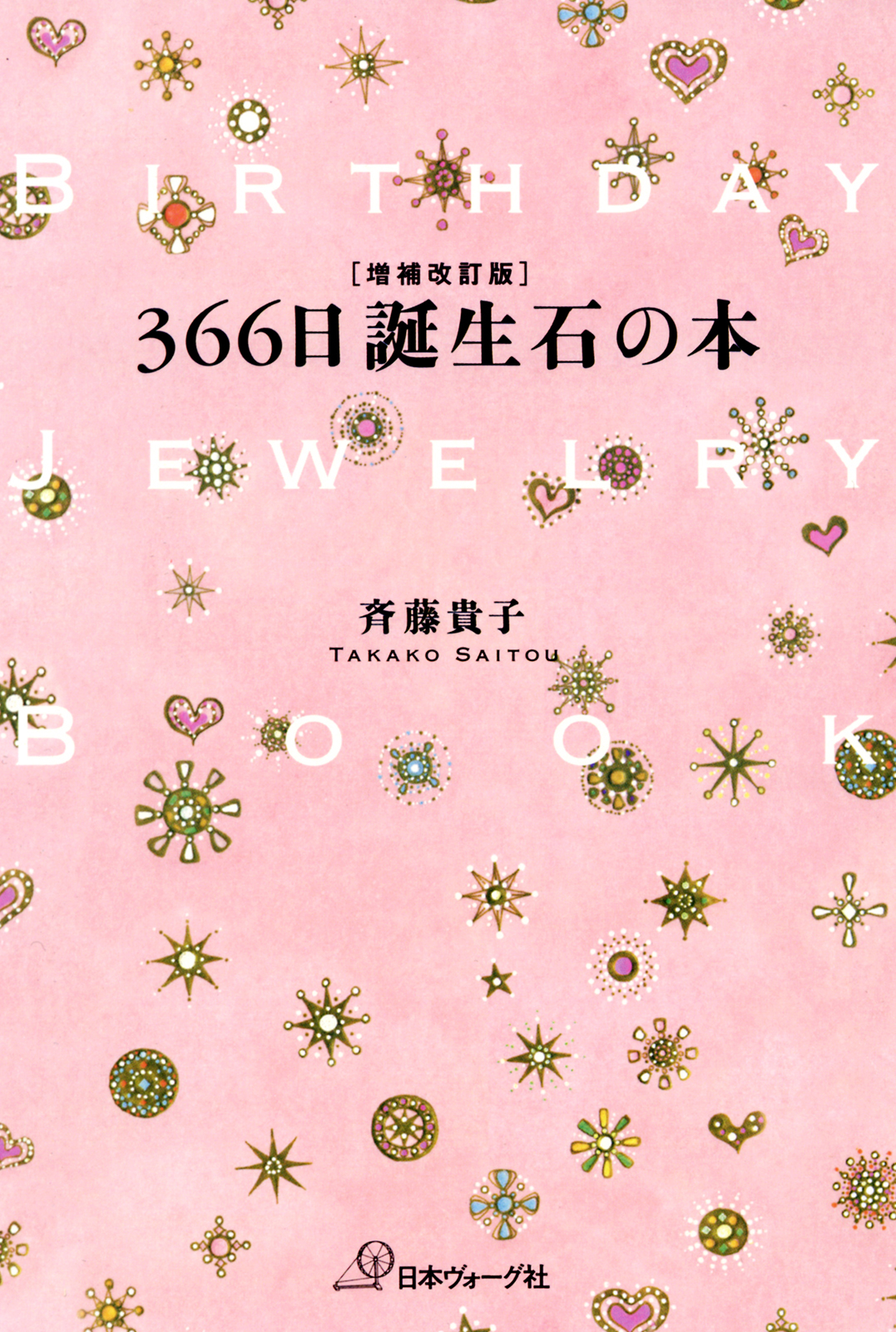 増補改訂版　366日誕生石の本