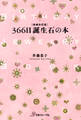 増補改訂版 366日誕生石の本
