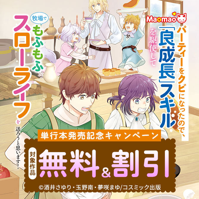 対象作品最大5話無料&30%OFFなど パーティーをクビになったので、「良成長」スキルを駆使して 単行本発売記念キャンペーン