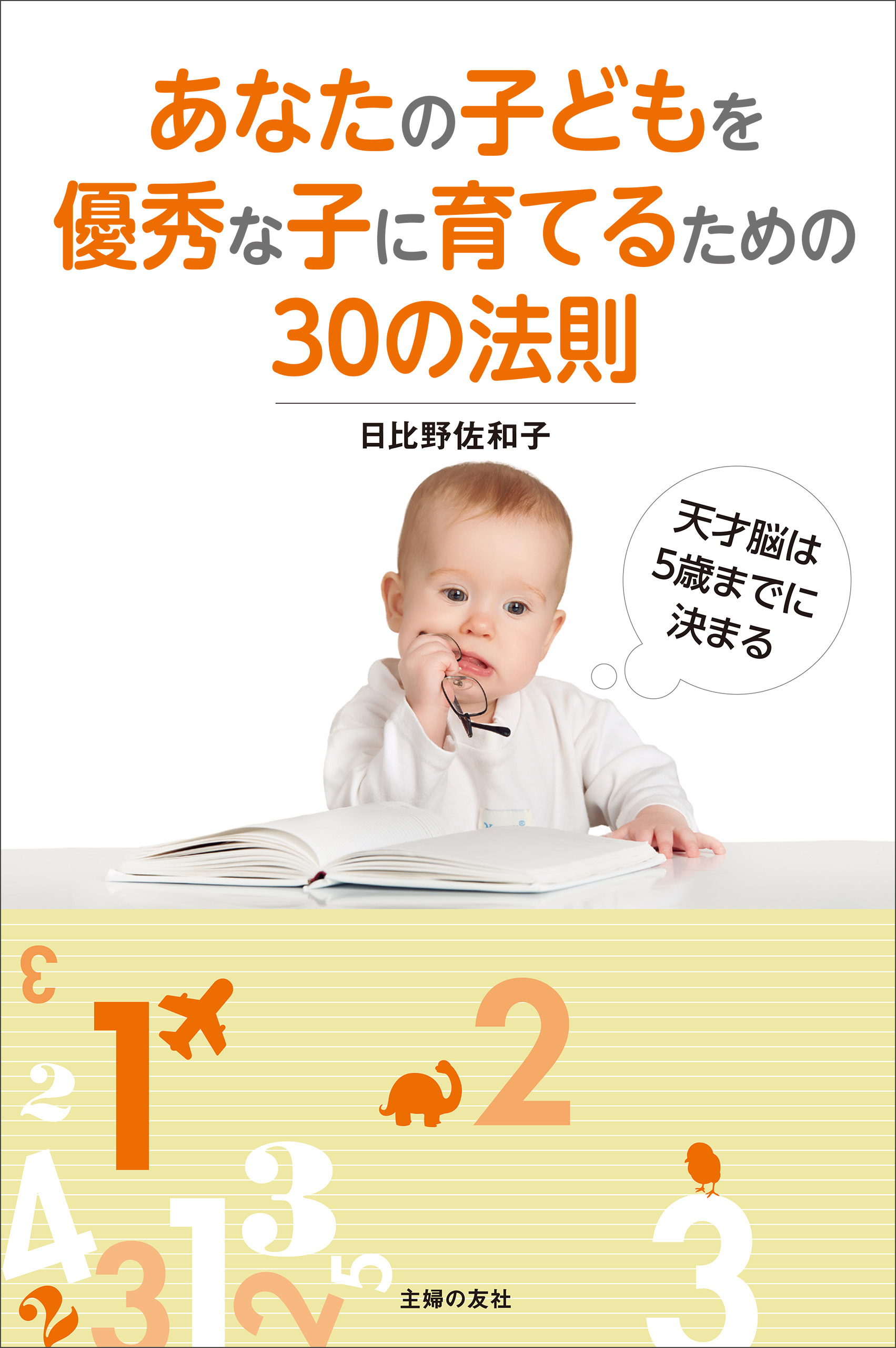 あなたの子どもを優秀な子に育てるための３０の法則