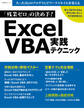 「残業ゼロ」の決め手!Excel VBA実践テクニック