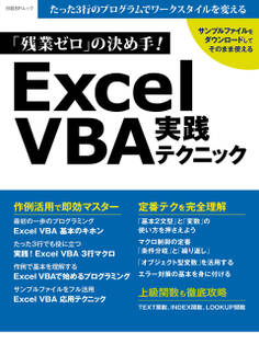 「残業ゼロ」の決め手!Excel VBA実践テクニック