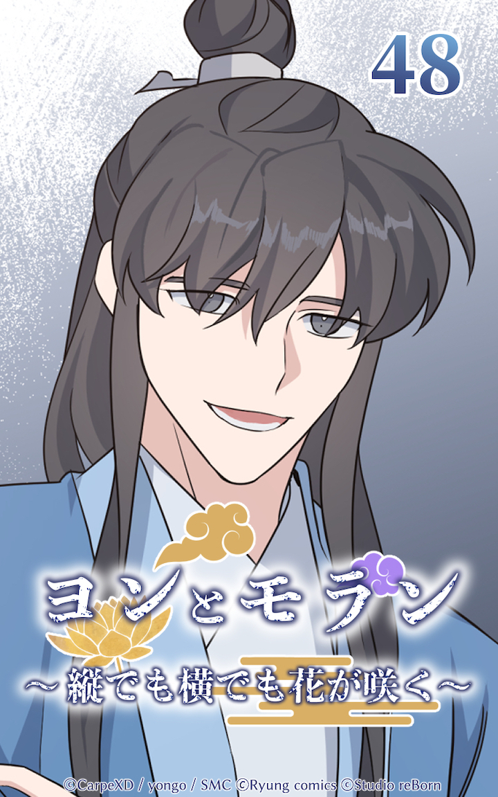 ヨンとモラン ～縦でも横でも花が咲く～ 第48話