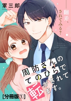 周防さんのてのひらで転がされてます。 分冊版(1)