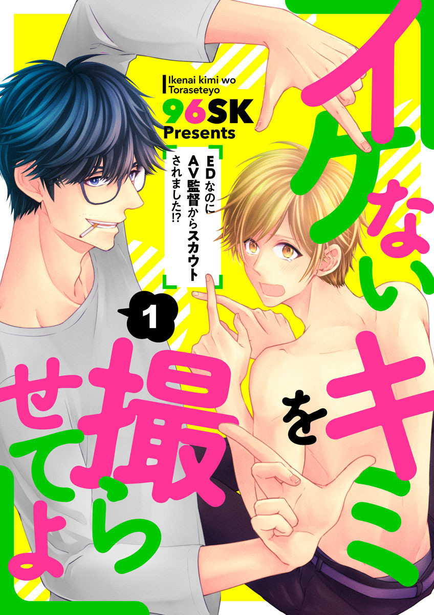 【期間限定　無料お試し版】イケないキミを撮らせてよ～ＥＤなのにＡＶ監督からスカウトされました！？～1