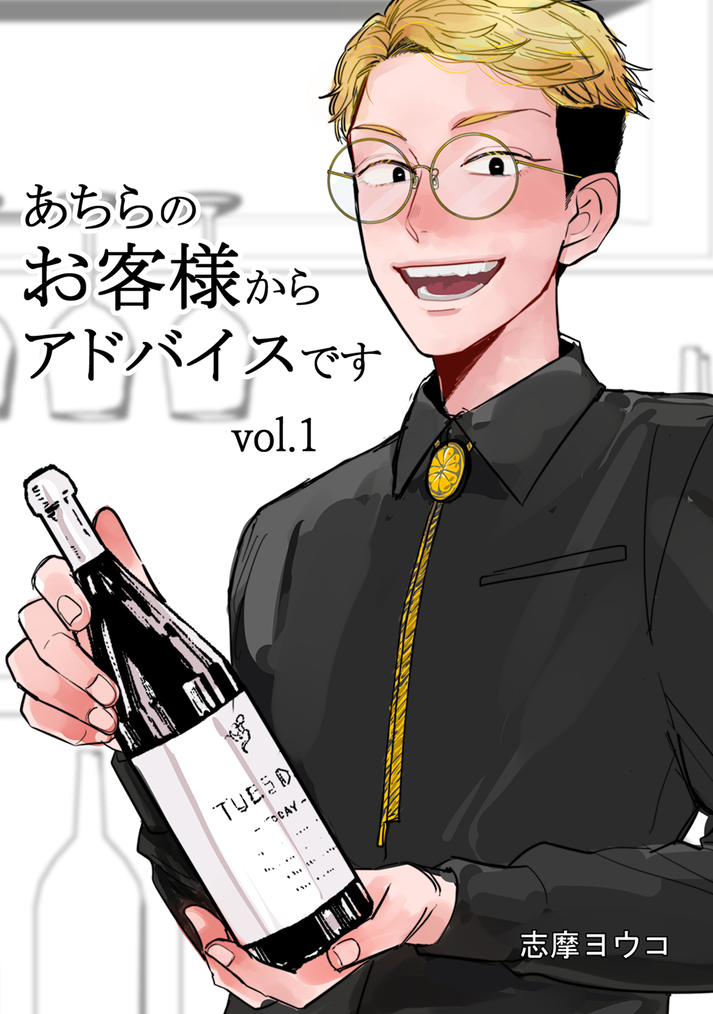 あちらのお客様からアドバイスです vol.1 浅見圭吾