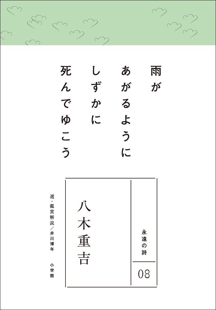 永遠の詩
