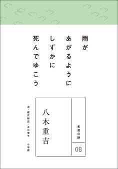 永遠の詩08 八木重吉