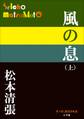 P+D BOOKS 風の息 (上)