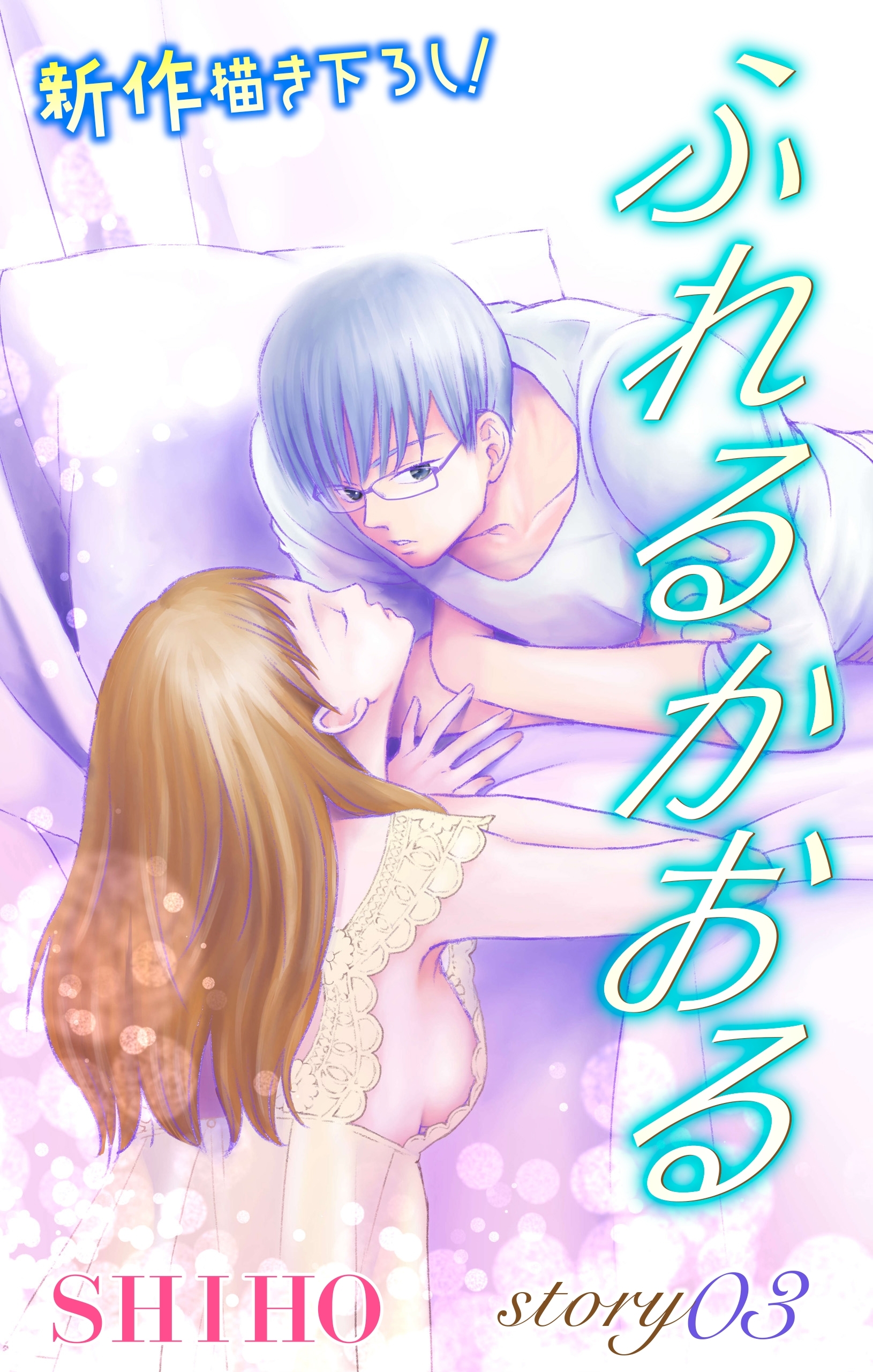 【期間限定　無料お試し版　閲覧期限2026年9月1日】Love Jossie　ふれるかおる　story03