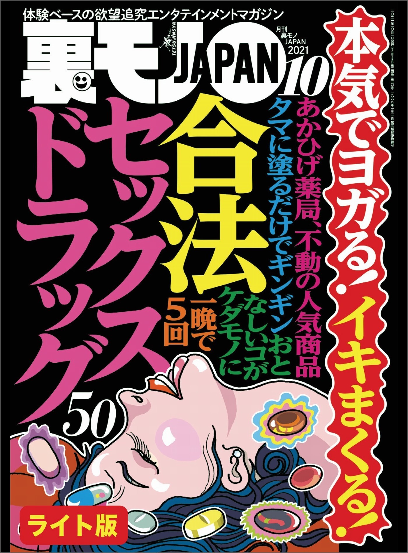 本気でヨガる！イキまくる！合法セックスドラック５０★なぜ我々おっさんはメンエスにハマるのか★新宿歌舞伎町ラブホのフロント女性が出会ったクセの強すぎる客たち★裏モノJAPAN【ライト版】