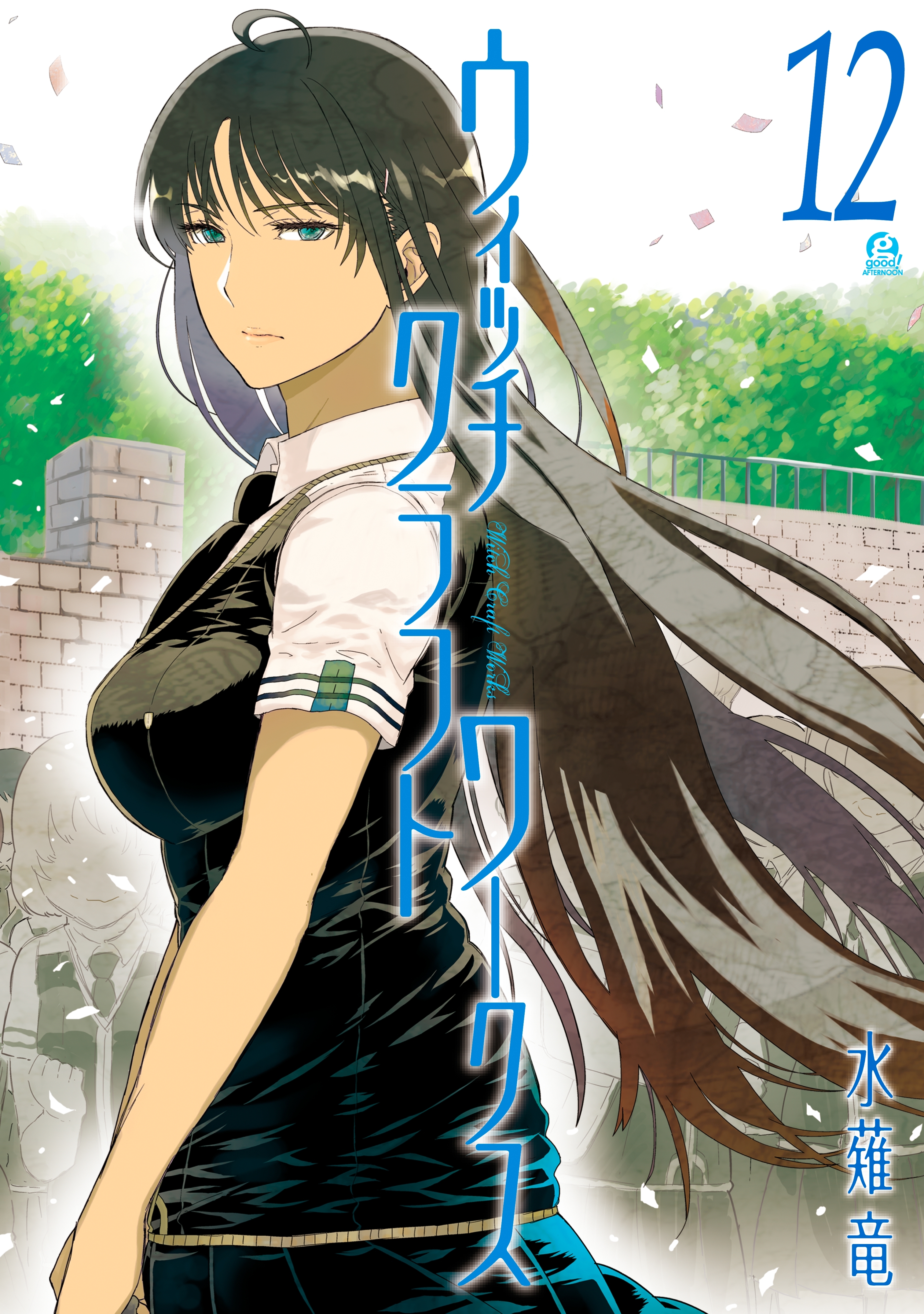 ウィッチクラフトワークス（12）