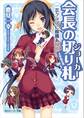 会長の切り札 一芸クラブに勝機あり!