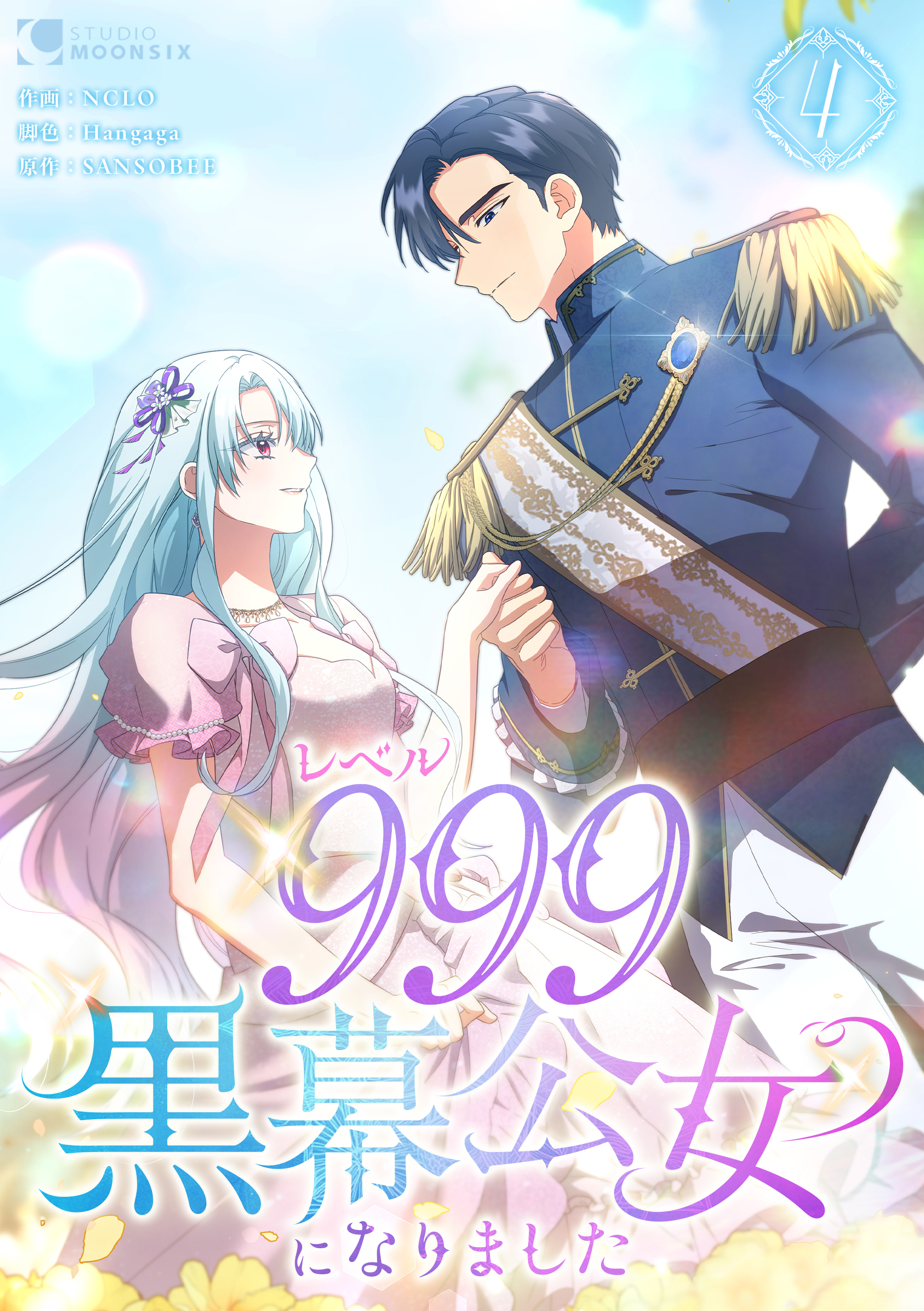 レベル999黒幕公女になりました【単行本版】 4巻
