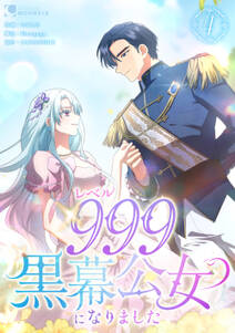 レベル999黒幕公女になりました【単行本版】