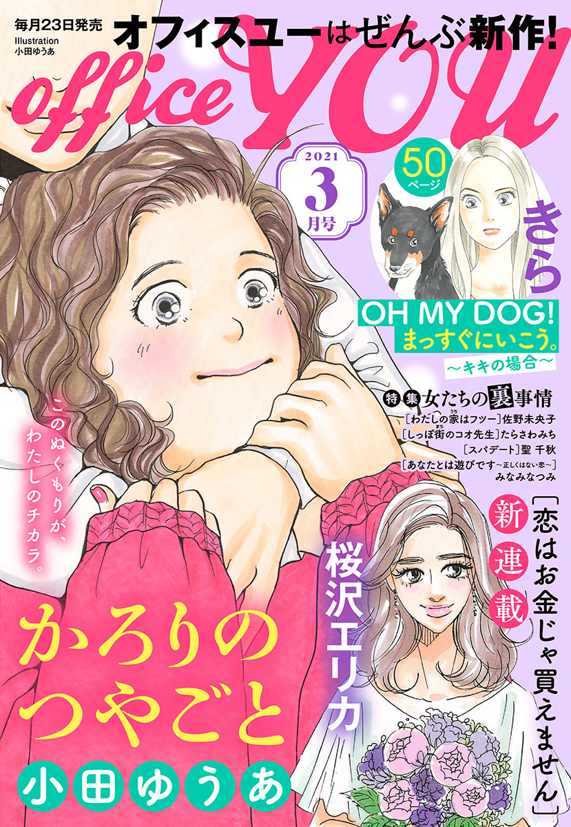 月刊officeyou 21年3月号 無料 試し読みなら Amebaマンガ 旧 読書のお時間です